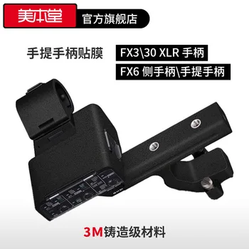Sony FX3 30 Rankinės Rankena apsauginės Plėvelės FX6 Pusėje Nešiojamą Lipdukas Anglies Pluošto Matinio 3M Priedai