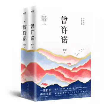 2 VNT/SET Zeng Xu Nuo Kinijos Fantastikos Romaną Knygą